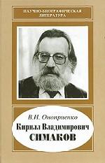 Кирилл Владимирович Симаков. 1935-2004 (Научно-биографическая литература)