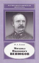 Михаил Иванович Венюков. 1832-1901 Научно-биографическая литература