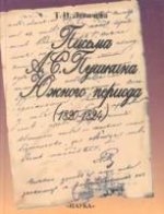 Письма А.С.Пушкина Южного периода (1820-1824). Проблемы текстологии
