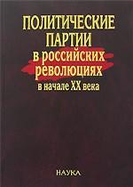 Политические партии в российских революциях в начале XX века