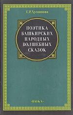 Поэтика башкирских народных волшебных сказок