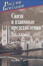 Россия и Британия. Связи и взаимные представления XIX-XX века