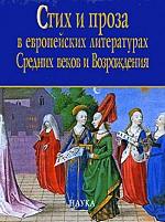 Стих и проза в европейских литературах Средних веков и Возрождения