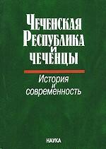 Чеченская Республика и чеченцы. История и современность