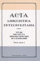 Acta linguistica petropolitana. Труды ин-та лингв. исследований