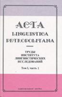 Acta linguistica petropolitana. Труды Института лингвистических исследований