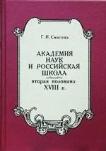 Академия наук и российская школа. Вторая половина XVIII века