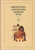 Библиотека литературы Древней Руси. Т.14: Конец XVI -- начало XVII века