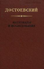 Достоевский. Материалы и исследования