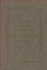 Летопись жизни и творчества Н.А.Некрасова: в 3-х т. Т.1: 1821--1855