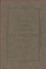 Летопись жизни и творчества Н.А.Некрасова: в 3-х т. Т.1: 1821--1855