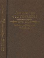 Литература о М.Горьком. 1976--1990: Библиографический указатель