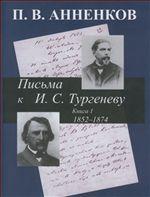 Письма к И.С.Тургеневу. 1852-1874