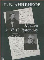 Письма к И.С.Тургеневу. 1875-1883гг