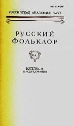 Русский фольклор. Т.31. Материалы и исследования