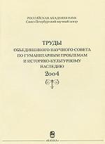 Труды объединенного научного совета по гуманитарным проблемам и историко-культурному наследию, 2004