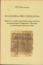 Allegoria Pro Typologia. Ориген и судьба иносказательных методов интерпретации Священного Писания в раннепатристическую эпоху