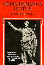 Orbis Romanus Pictus. Римский мир в картинках