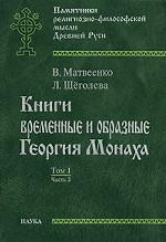 Книги временные и образные Георгия Монаха
