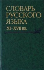 Словарь русского языка XI-XVIIвв. Вып.27 (Спасъ-Старицынъ). 2006г