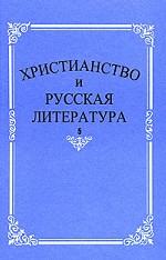 Христианство и русская литература. Сборник 5