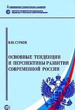 Основные тенденции и перспективы развития современной России