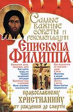 Самые важные советы и рекомендации епископа Филиппа православному христианину от рождения до смерти