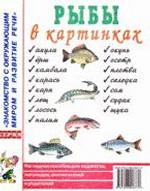 Рыбы в картинках: наглядное пособие для педагогов, логопедов, воспитателей, родителей