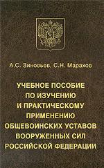 Учебное пособие по изучению и практическому применению общевоинских уставов вооруженных сил РФ