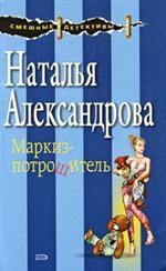 Маркиз-потрошитель