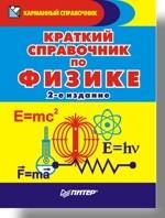 Краткий справочник по физике. 2-е изд
