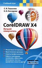 CorelDraw X4. Лучший самоучитель