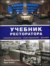 Учебник ресторатора: проектирование, оборудование, дизайн