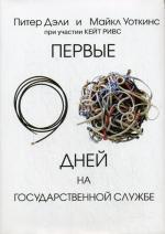 Первые 90 дней на государственной службе. Дэли П