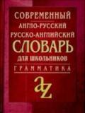 Современный англо-русский, русско-английский словарь для школьников с грамматикой