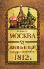 Москва и жизнь в ней накануне нашествия 1812 г. Матвеев Н