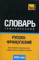 Русско-французский тематический словарь. 3000 слов