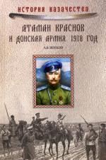 Атаман Краснов и Донская армия. 1918 год