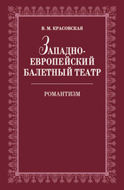 Западноевропейский балетный театр. Очерки истории. Романтизм: Учебное пособие. 2-е изд