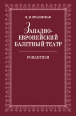 Западноевропейский балетный театр. Очерки истории. Романтизм: Учебное пособие. 2-е изд