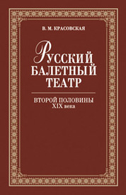 Русский балетный театр второй половины XIX века: Учебное пособие. 2-е изд