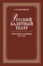 Русский балетный театр второй половины XIX века: Учебное пособие. 2-е изд