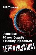 Россия. 10 лет борьбы с международным терроризмом