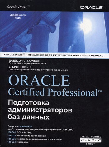 Oracle Certified professional. Подготовка администраторов баз данных