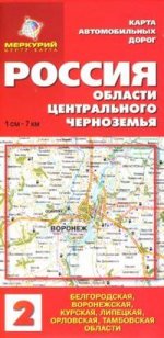 Карта автомобильных дорог. Россия. Области Центрального Черноземья