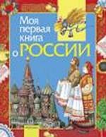 Моя первая книга о Россиии. Научно-популярное издание для детей