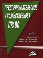 Предпринимательское (хозяйственное) право. 3-е издание