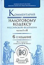 Комментарий к налоговому кодексу РФ частей 1 и 2 (постатейный), 6-е издание