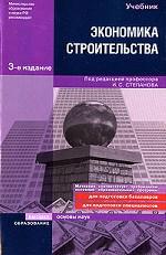 Экономика строительства: учебник для вузов. 3-е издание