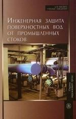 Инженерная защита поверхностных вод от промышленных стоков. 2-е издание, стер